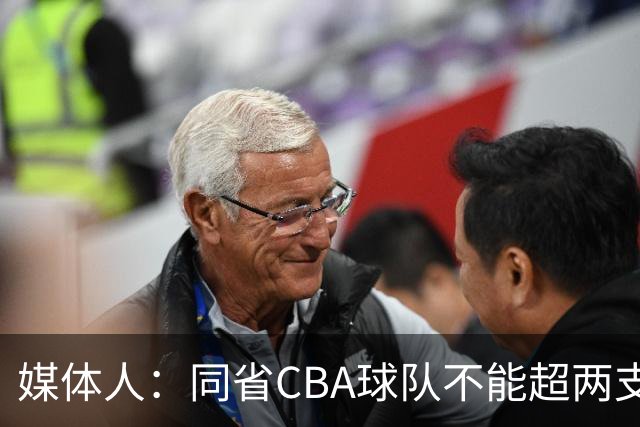 媒体人：同省CBA球队不能超两支 但是计划单列市单独获得1个名额