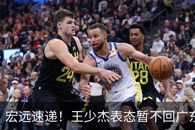 宏远速递！王少杰表态暂不回广东，徐杰深夜发声，杜锋最新消息