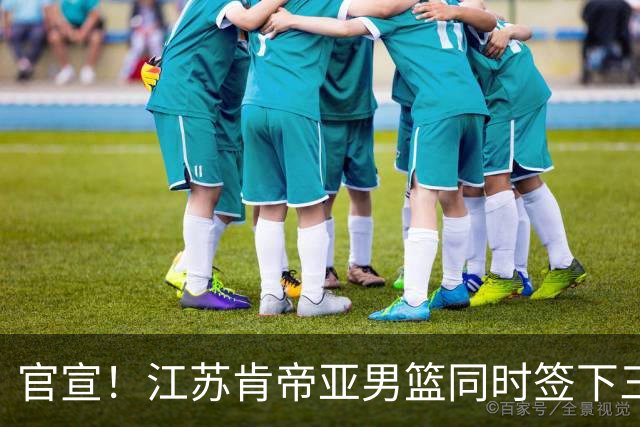 官宣！江苏肯帝亚男篮同时签下三名外援