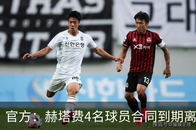 官方：赫塔费4名球员合同到期离队，5名球员租借期满返回母队