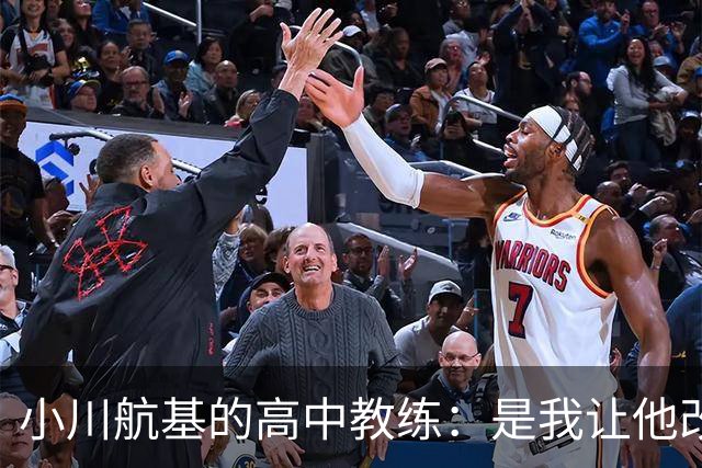 小川航基的高中教练：是我让他改踢前锋，他的进球欲望非常强烈