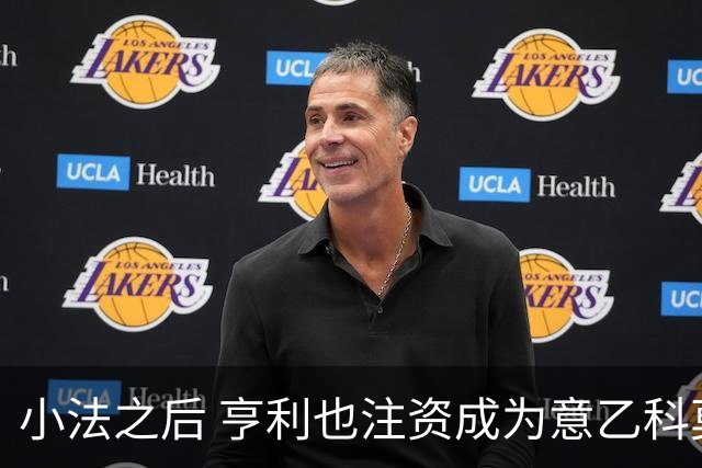 小法之后 亨利也注资成为意乙科莫俱乐部的股东