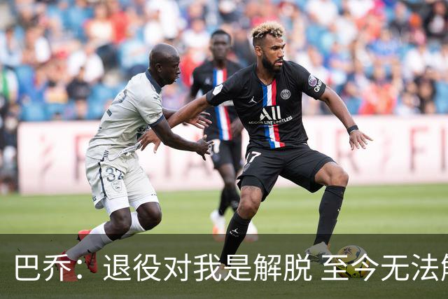 巴乔：退役对我是解脱 至今无法解释94年世界杯决赛点球为何踢飞