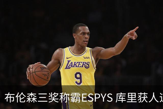 布伦森三奖称霸ESPYS 库里获人道主义奖