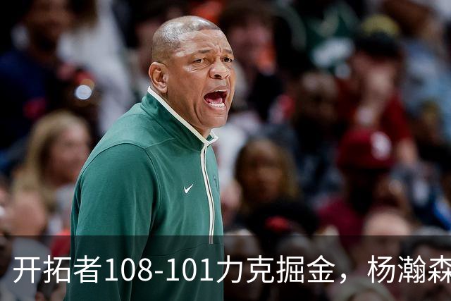 开拓者108-101力克掘金，杨瀚森13分5板3助4帽