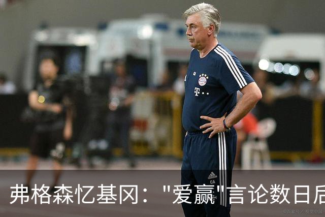 弗格森忆基冈："爱赢"言论数日后，我俩在酒吧弹了一整晚钢琴