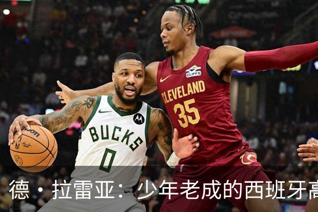 德·拉雷亚：少年老成的西班牙高控卫 高薪球队放养解压好选择