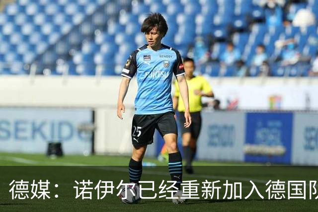 德媒：诺伊尔已经重新加入德国队训练，能赶上世界杯首战