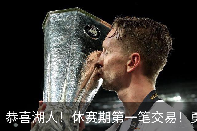 恭喜湖人！休赛期第一笔交易！勇士选秀现场内讧