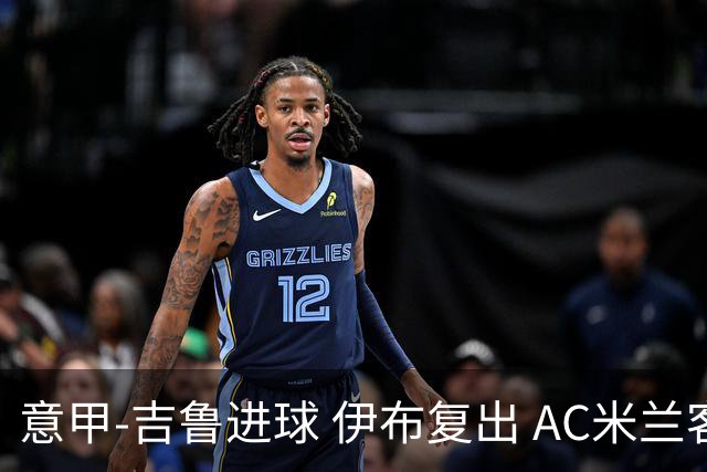 意甲-吉鲁进球 伊布复出 AC米兰客胜那不勒斯