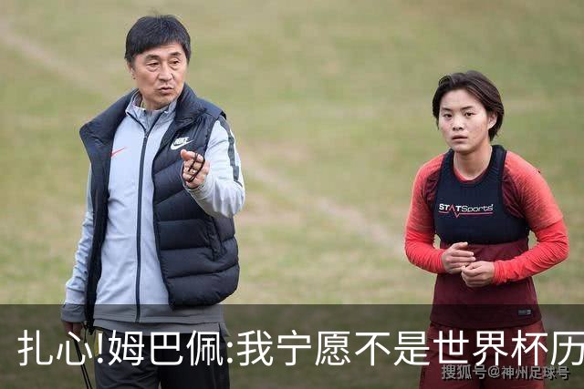 扎心!姆巴佩:我宁愿不是世界杯历史最佳射手 而是明天能参加决赛