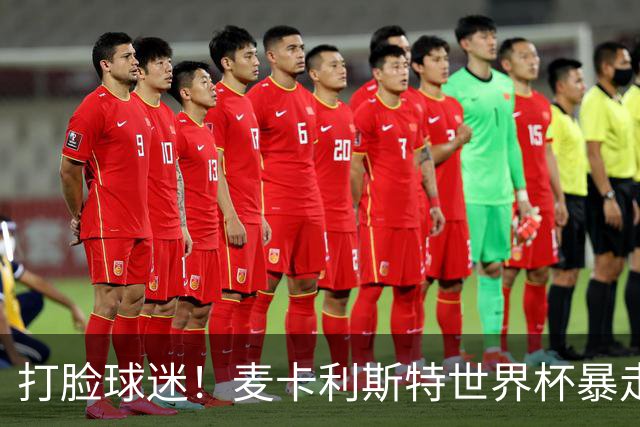 打脸球迷！麦卡利斯特世界杯暴走：利物浦状态不佳因留力世界杯？