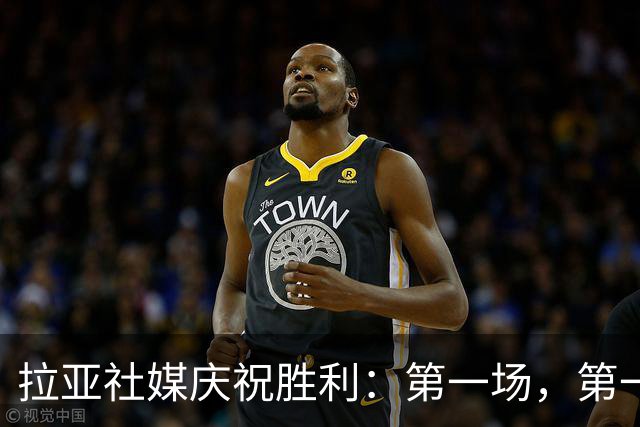 拉亚社媒庆祝胜利：第一场，第一胜，零封对手！
