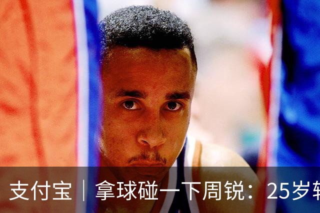 支付宝｜拿球碰一下周锐：25岁转行，快40了咋还在打【篮球秀757】