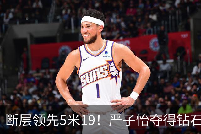 断层领先5米19！严子怡夺得钻石联赛奥斯陆站女子标枪冠军