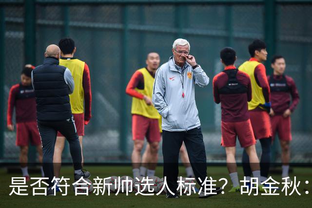 是否符合新帅选人标准？胡金秋：只能做好自己