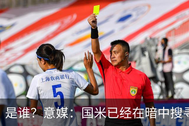 是谁？意媒：国米已经在暗中搜寻德弗里的替代者，属于顶级机密