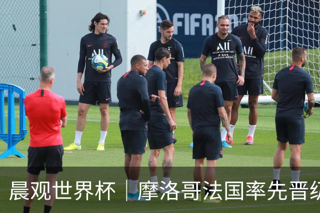 晨观世界杯｜摩洛哥法国率先晋级八强