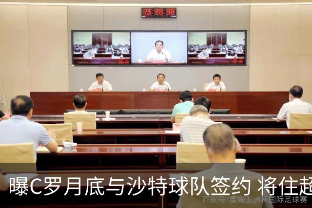 曝C罗月底与沙特球队签约 将住超豪华住宅