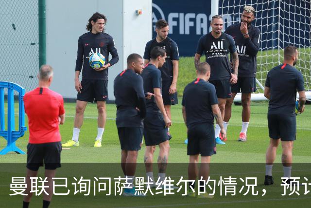 曼联已询问萨默维尔的情况，预计需要5000万镑转会费
