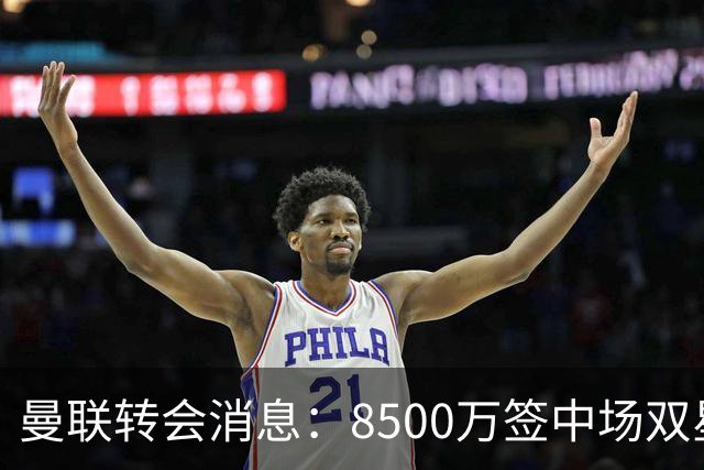 曼联转会消息：8500万签中场双星后再挖左路铁闸，却遭前主帅挖角