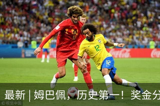最新 | 姆巴佩，历史第一！奖金分配→