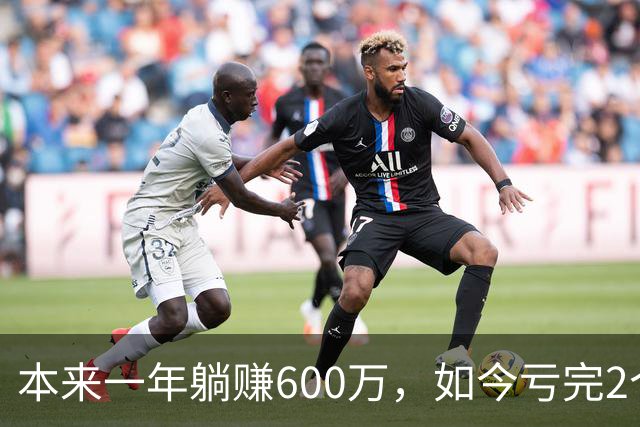 本来一年躺赚600万，如今亏完2个亿