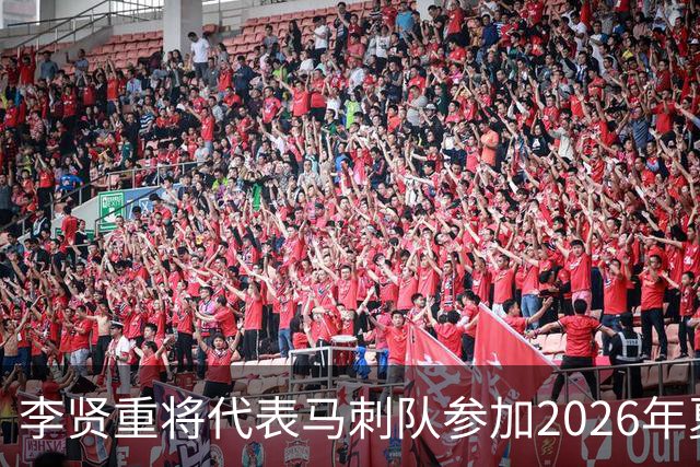 李贤重将代表马刺队参加2026年夏季联赛，成为中国男篮的劲敌