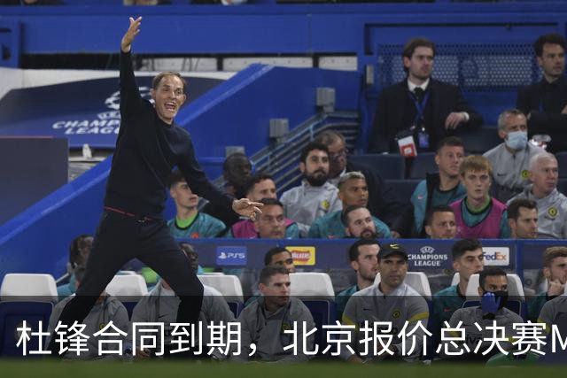 杜锋合同到期，北京报价总决赛MVP，辽篮旧将加盟NBL，山东官宣更换教练