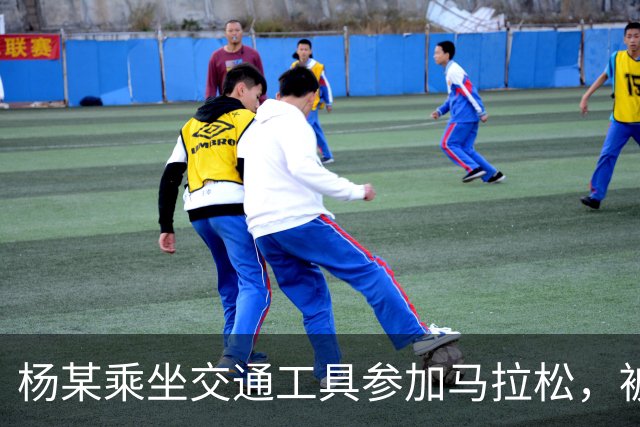 杨某乘坐交通工具参加马拉松，被禁赛三年