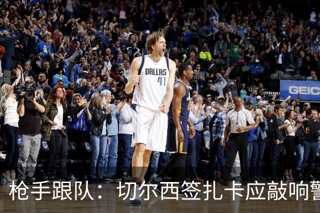 枪手跟队：切尔西签扎卡应敲响警钟，这是他们引援策略改变的信号