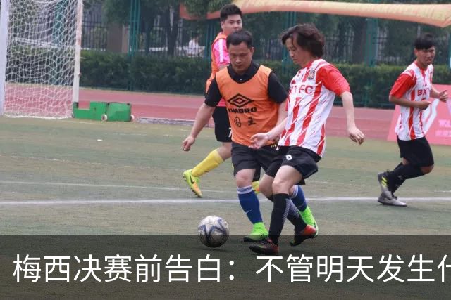 梅西决赛前告白：不管明天发生什么，这支阿根廷的故事已无人能抹去