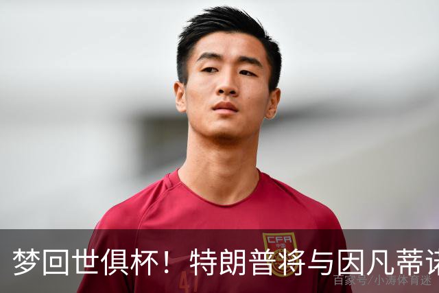 梦回世俱杯！特朗普将与因凡蒂诺一起为世界杯冠军颁奖