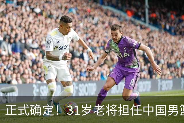 正式确定！31岁老将担任中国男篮队长，球迷：他比胡金秋合适