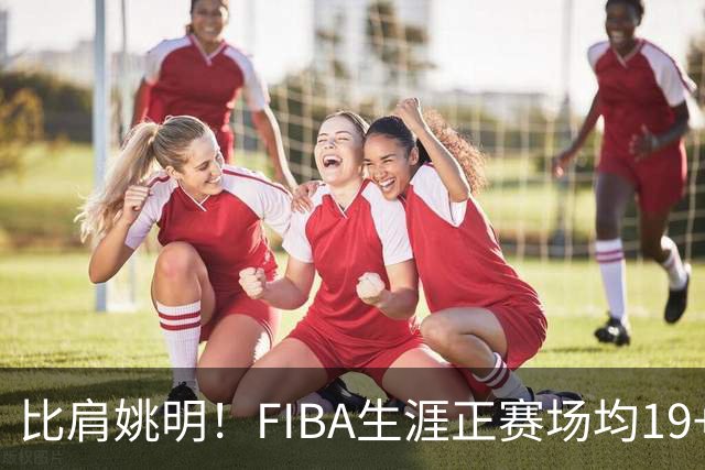 比肩姚明！FIBA生涯正赛场均19+11+3，他才是日本男篮崛起的秘诀