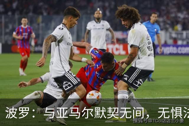 波罗：与亚马尔默契无间，无惧法国豪华锋线