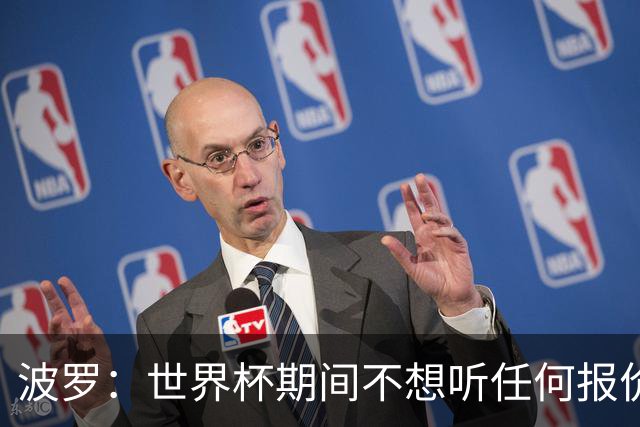 波罗：世界杯期间不想听任何报价，我要专注于西班牙队
