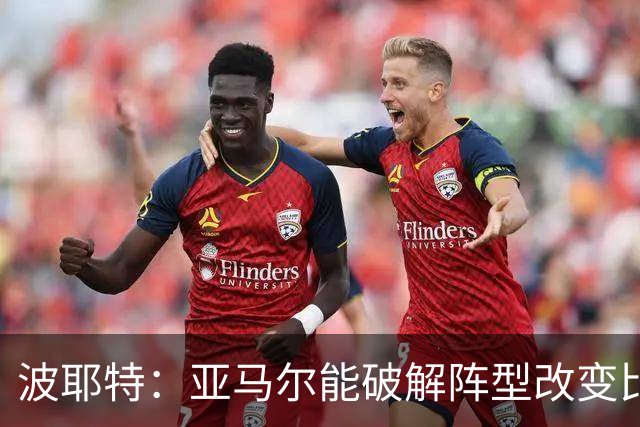 波耶特：亚马尔能破解阵型改变比赛走向 我非常佩服梅西的表现