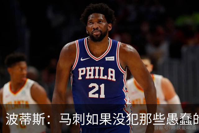 波蒂斯：马刺如果没犯那些愚蠢的错 本可能总决赛3-1领先尼克斯