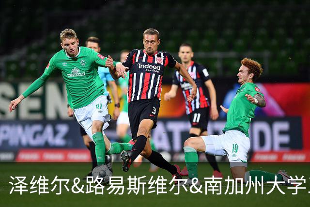 泽维尔&路易斯维尔&南加州大学三选一！冉珂嘉完成美国访校