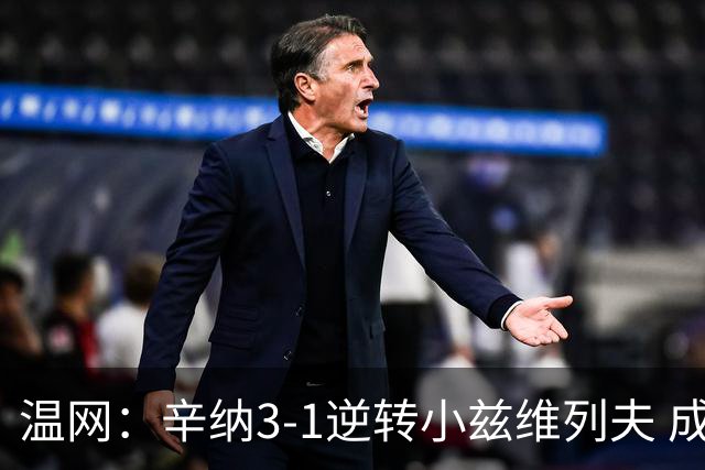 温网：辛纳3-1逆转小兹维列夫 成功卫冕夺生涯第五冠