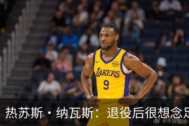 热苏斯·纳瓦斯：退役后很想念足球，现在在骑行中找到新的乐趣