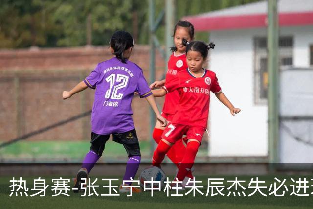 热身赛-张玉宁中柱朱辰杰失必进球 国足狂攻无果0-0泰国