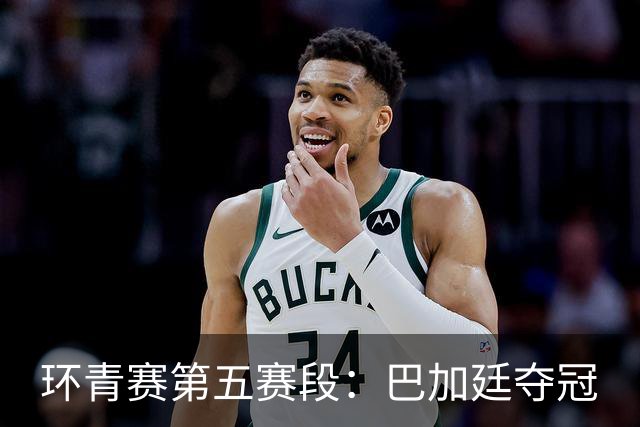 环青赛第五赛段：巴加廷夺冠