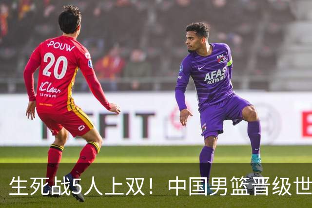 生死战5人上双！中国男篮晋级世预赛第二阶段