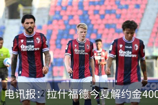 电讯报：拉什福德今夏解约金4000万镑，但不适用于曼城和利物浦