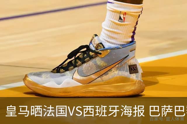 皇马晒法国VS西班牙海报 巴萨巴黎阿森纳曼城与有荣焉