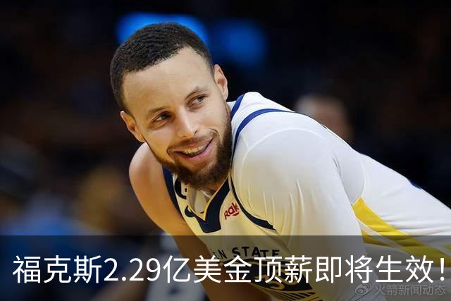 福克斯2.29亿美金顶薪即将生效！马刺看清现实，哈珀要继续打替补