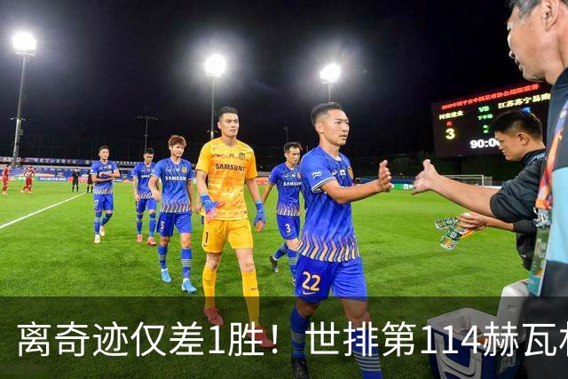 离奇迹仅差1胜！世排第114赫瓦林斯卡法网连赢9场+4次送蛋