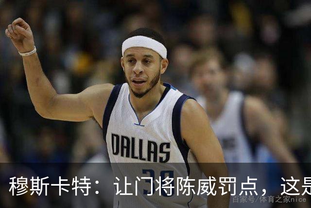 穆斯卡特：让门将陈威罚点，这是我的安排；依然信任李新翔